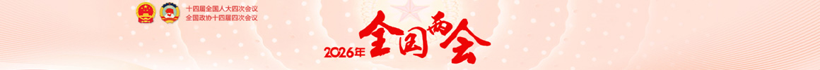 2026年全国两会