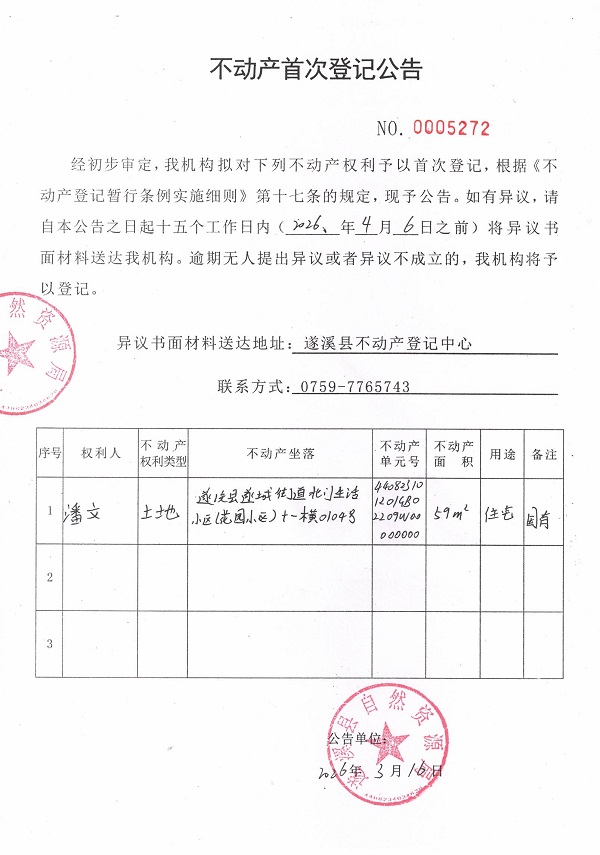 不动产首次登记公告（潘文）.jpg