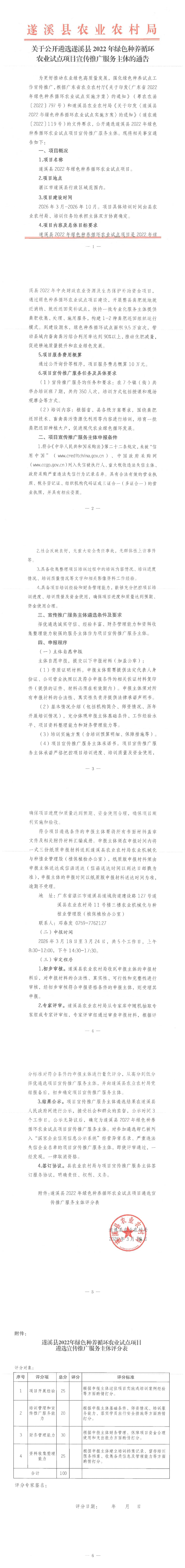 关于公开遴选遂溪县2022年绿色种养循环农业试点项目宣传推广服务主体的通告_00.png
