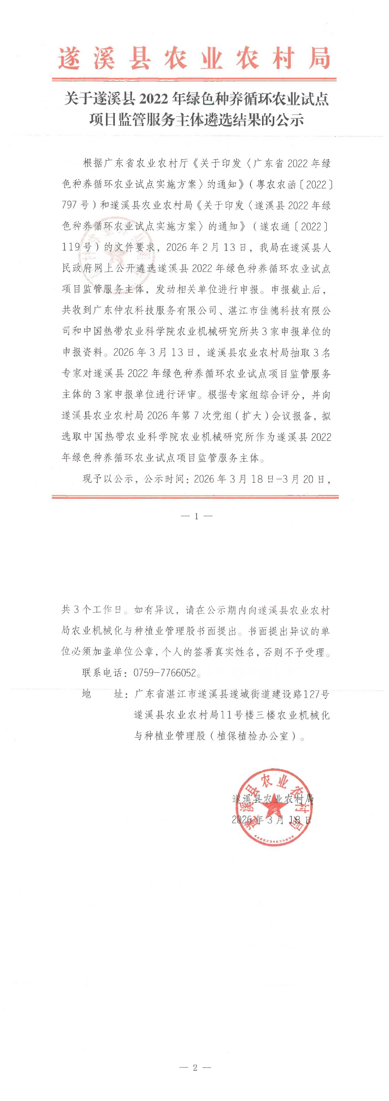 关于遂溪县2022年绿色种养循环农业试点项目监管服务主体遴选结果的公示_00.png