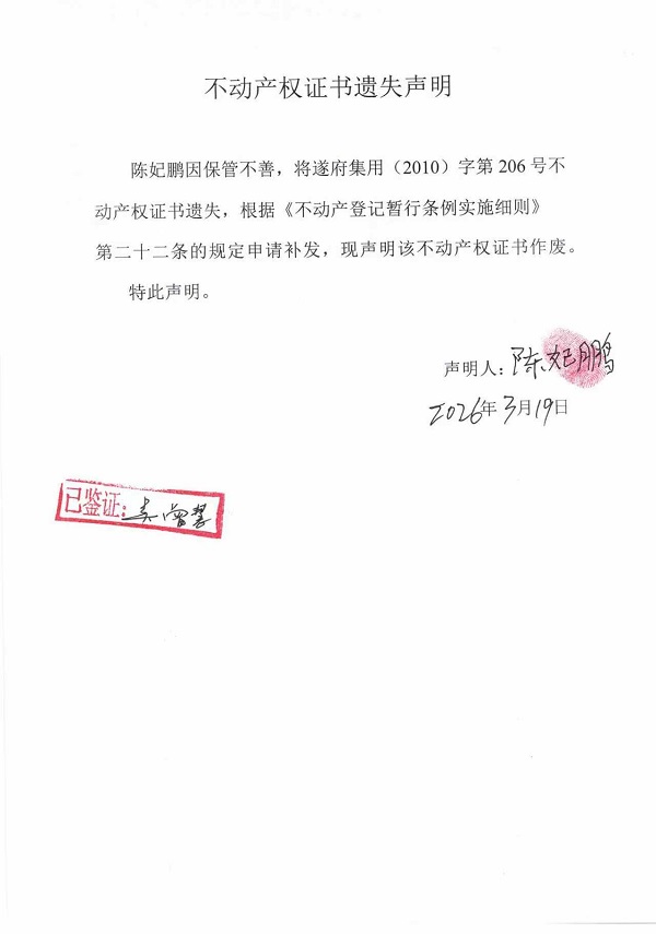 不动产权证书遗失声明（陈妃鹏）.jpg