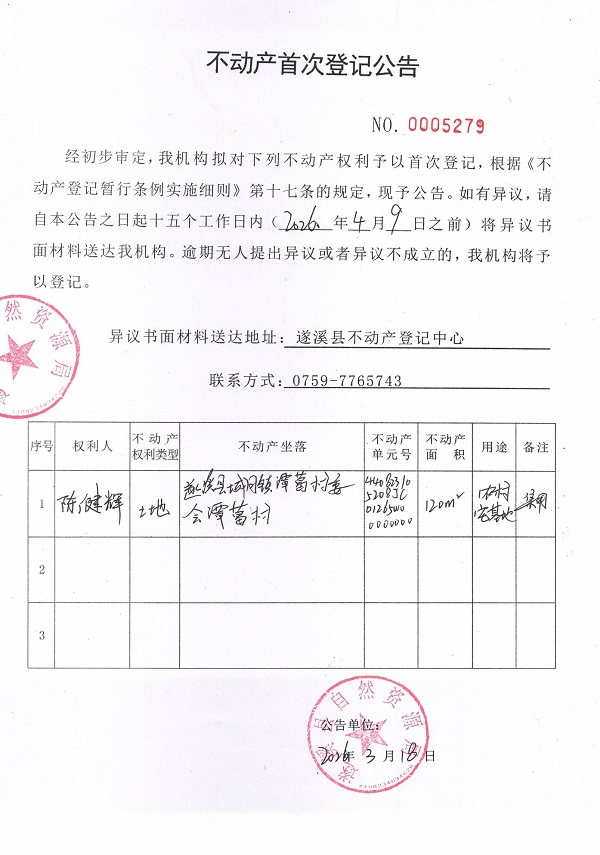 不动产首次登记公告（陈健辉）.jpg