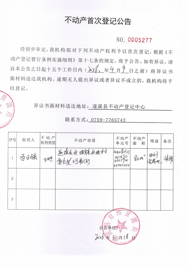 不动产首次登记公告（冯日强）.jpg