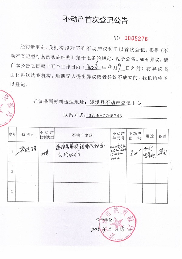 不动产首次登记公告（梁进昭）.jpg
