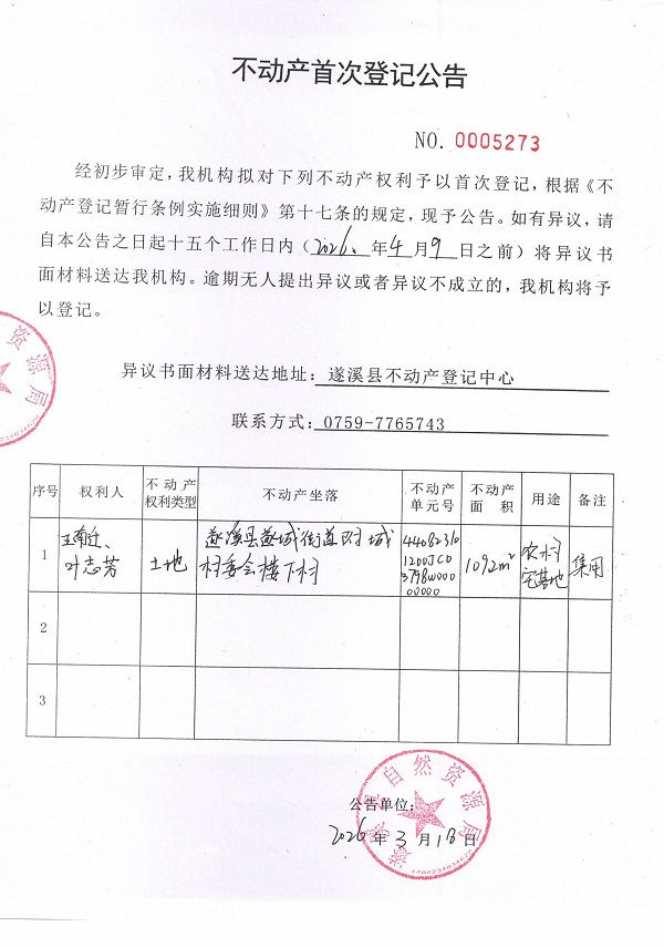 不动产首次登记公告（王南迁、叶志芳）.jpg
