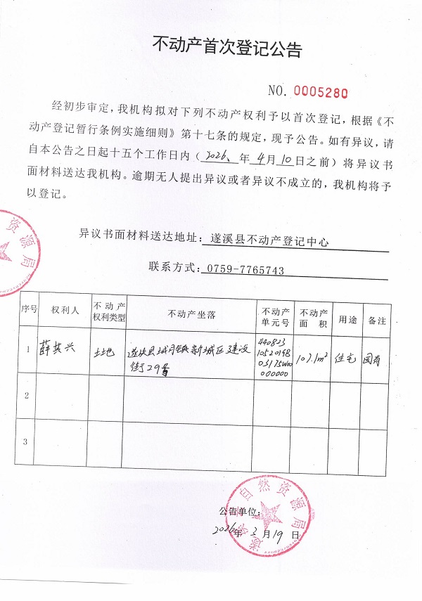 不动产首次登记公告（薛其兴）.jpg