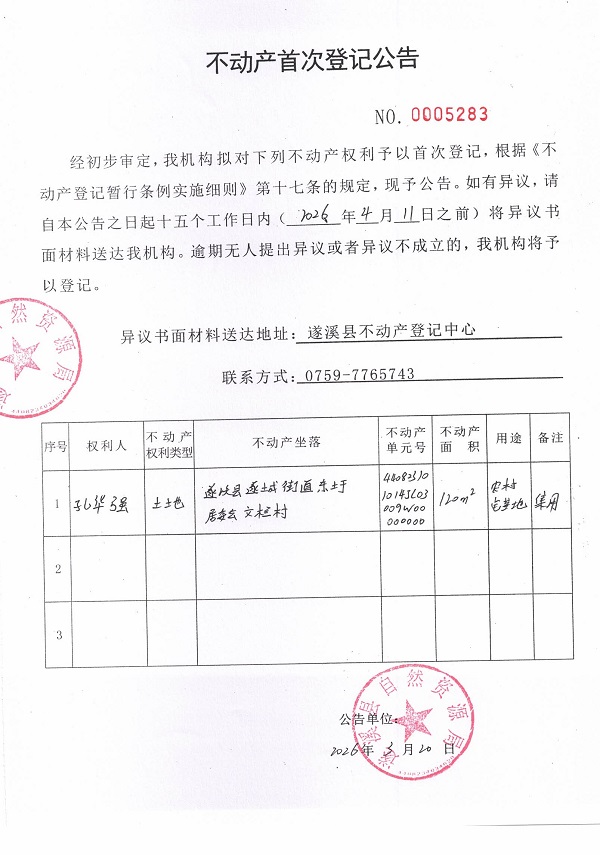 不动产首次登记公告（孔华强）.jpg