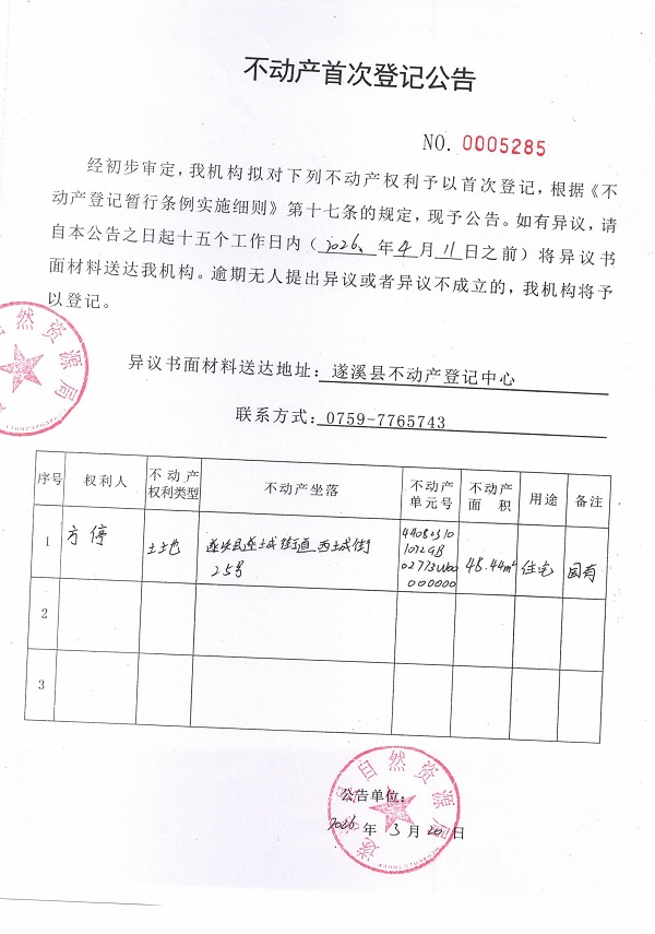 不动产首次登记公告（方停）.jpg