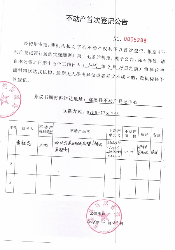 不动产首次登记公告（黄桂花）.jpg