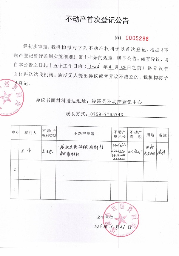 不动产首次登记公告（王币）.jpg