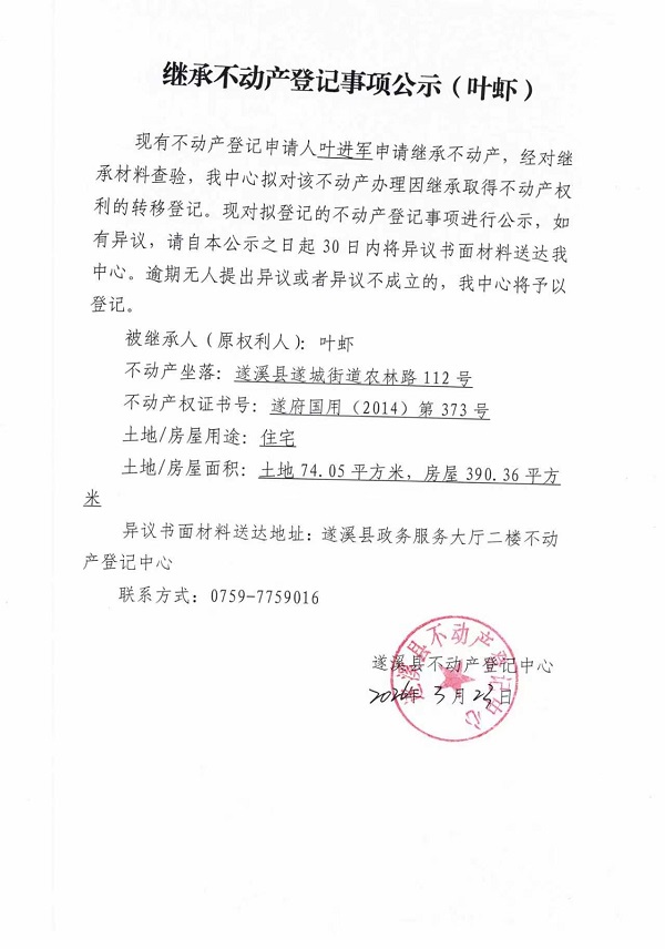 继承不动产登记事项公示（叶虾）.jpg