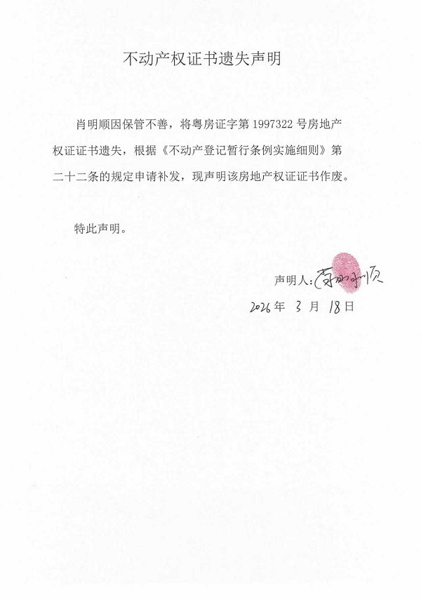 不动产权证书遗失声明（肖明顺） (2).jpg