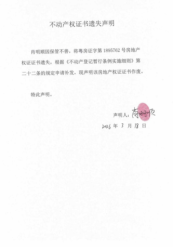 不动产权证书遗失声明（肖明顺） (3).jpg