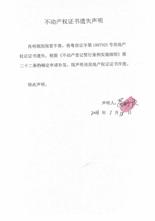 不动产权证书遗失声明（肖明顺） (4).jpg