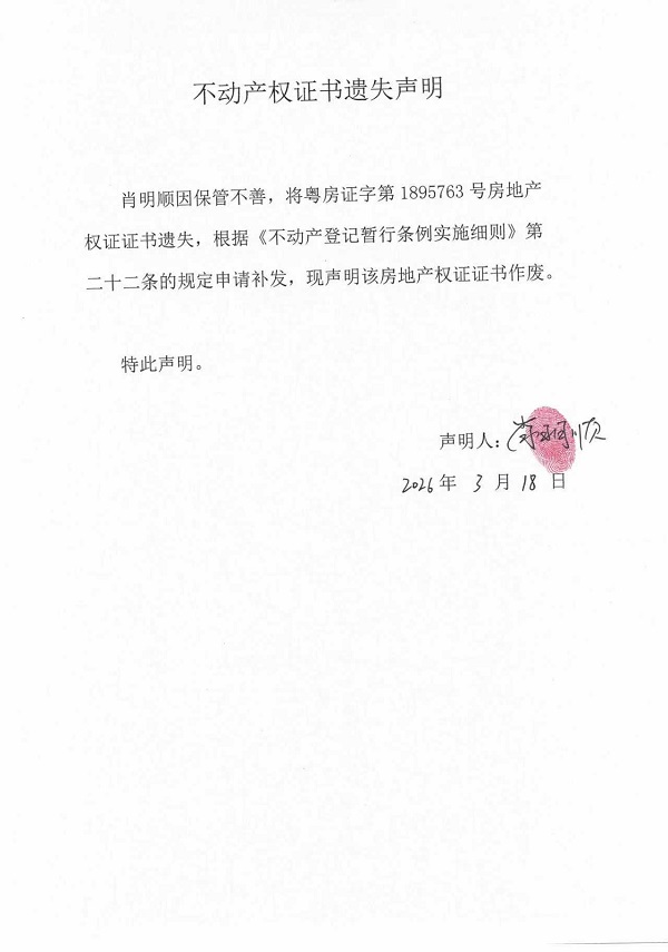 不动产权证书遗失声明（肖明顺） (5).jpg