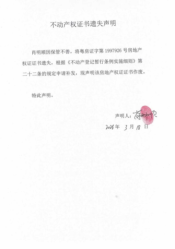 不动产权证书遗失声明（肖明顺） (6).jpg
