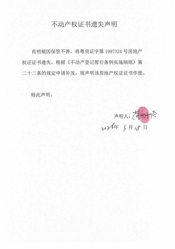 不动产权证书遗失声明（肖明顺） (7).jpg