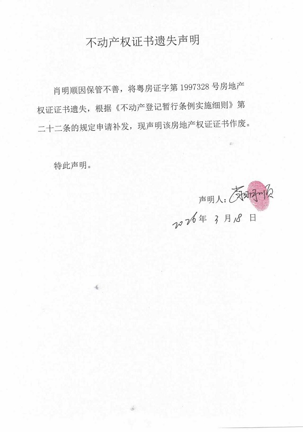 不动产权证书遗失声明（肖明顺） (8).jpg
