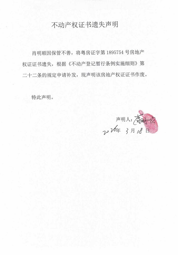 不动产权证书遗失声明（肖明顺） (11).jpg