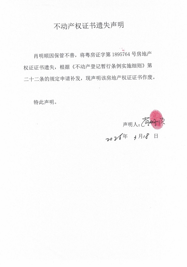 不动产权证书遗失声明（肖明顺） (12).jpg