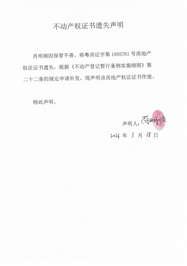 不动产权证书遗失声明（肖明顺）.jpg