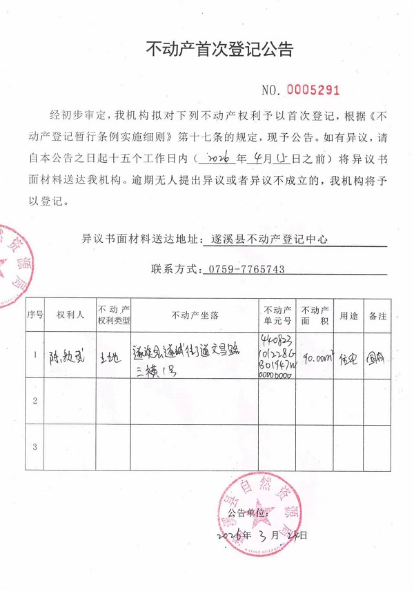 不动产登记首次公告（陈秋武）.jpg
