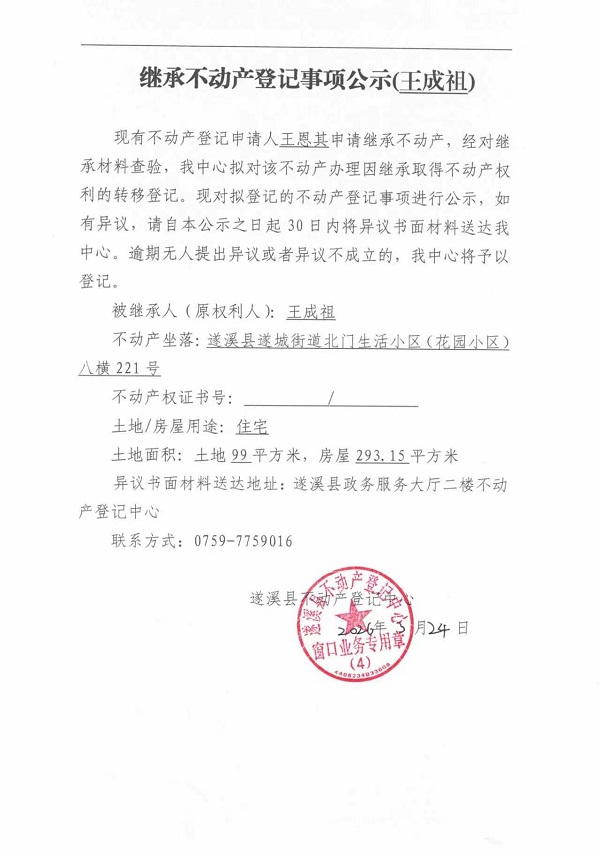 继承不动产登记事项公示（王成祖）.jpg