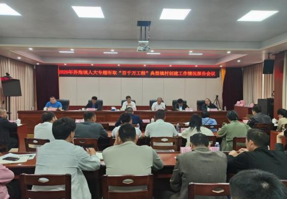 界炮镇人大:专题听取“百千万工程”典型镇村创建工作情况报告