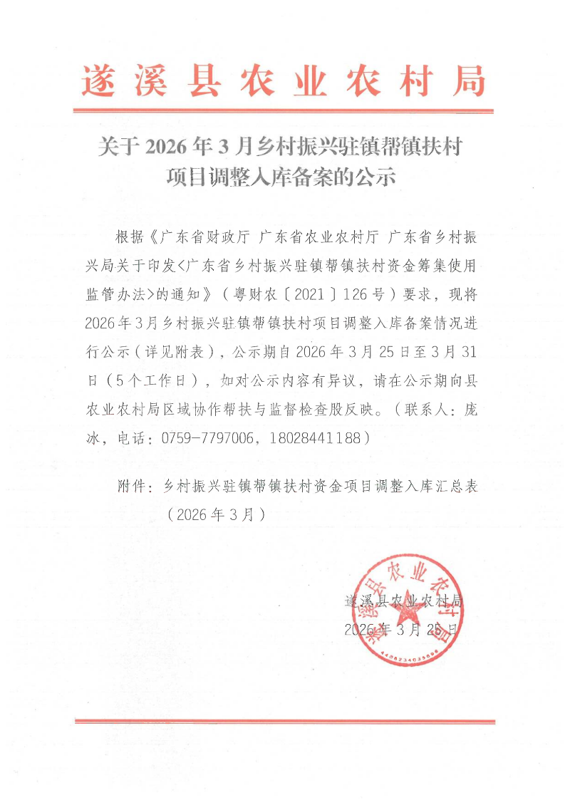 关于2026年3月乡村振兴驻镇帮镇扶村项目调整入库备案的公示_00.png