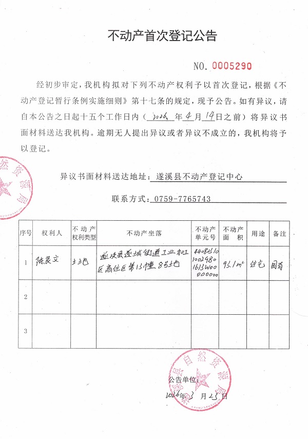 不动产登记首次公告（陈良文）.jpg