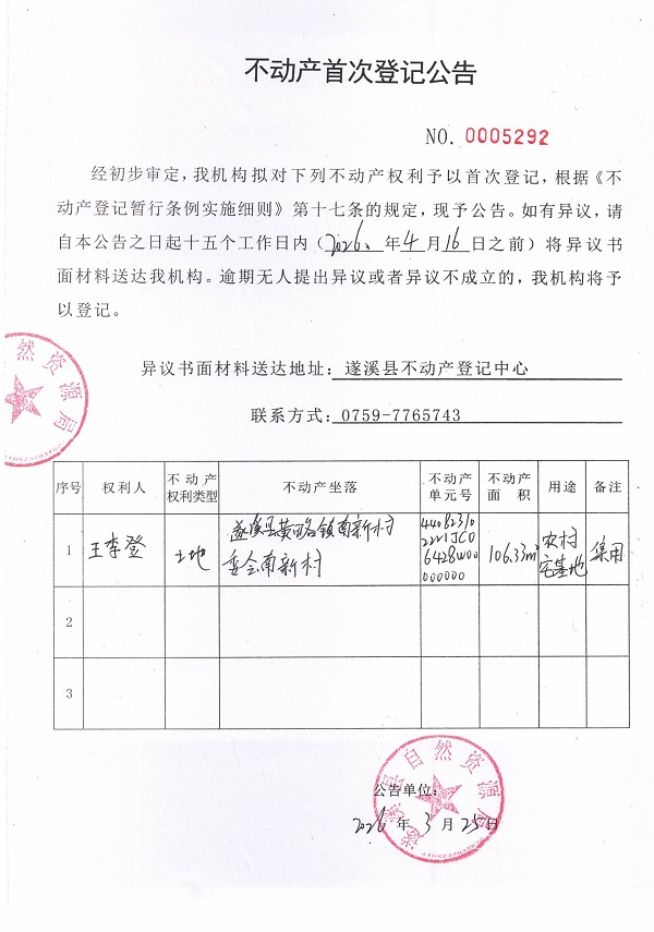 不动产登记首次公告（王李登）.jpg
