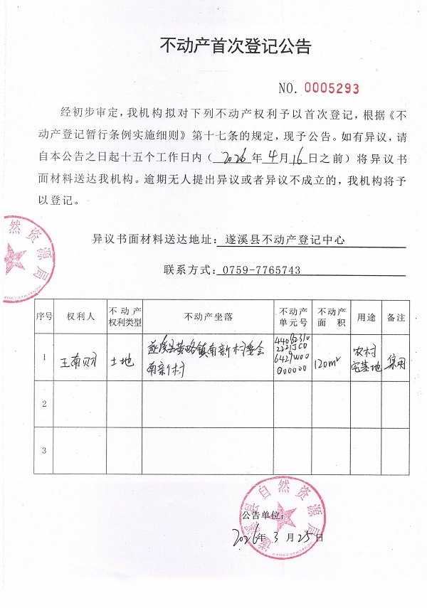 不动产登记首次公告（王南财）.jpg