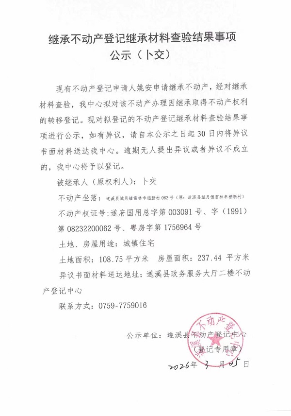 继承不动产登记继承材料查验结果事项公示（卜交.jpg
