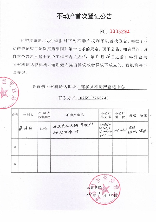 不动产登记首次公告（蔡妹仔）.jpg