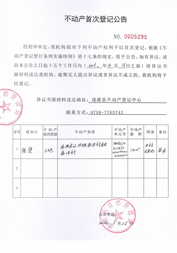 不动产登记首次公告（陈贤）.jpg