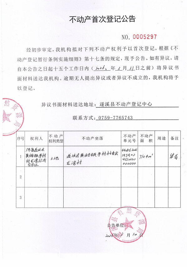 不动产登记首次公告（广东省遂溪县黄略镇茅村村龙湾经济合作社） (2).jpg