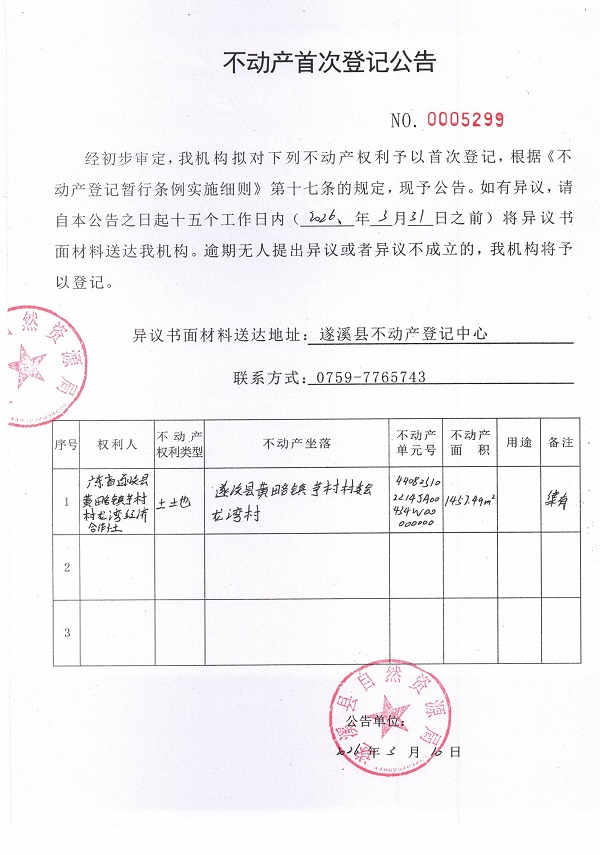 不动产登记首次公告（广东省遂溪县黄略镇茅村村龙湾经济合作社）.jpg