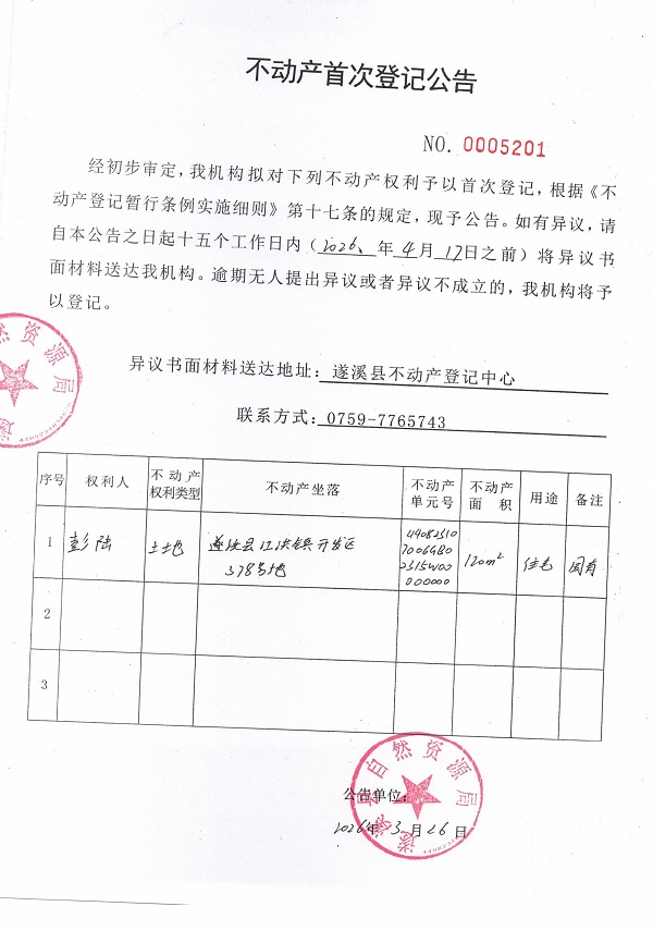 不动产登记首次公告（彭陆）.jpg