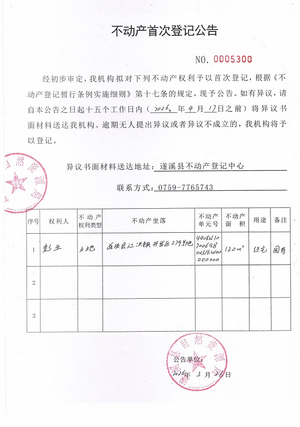 不动产登记首次公告（彭五）.jpg