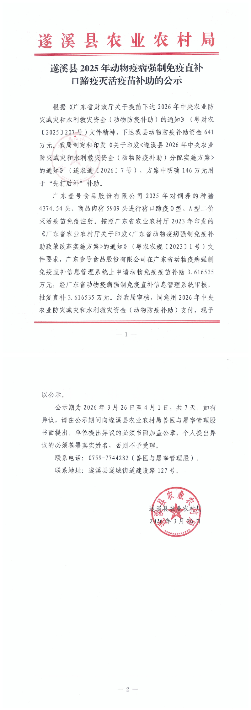 遂溪县2025年动物疫病强制免疫直补口蹄疫灭活疫苗补助的公示（壹号食品股份有限公司）(1)_00.png