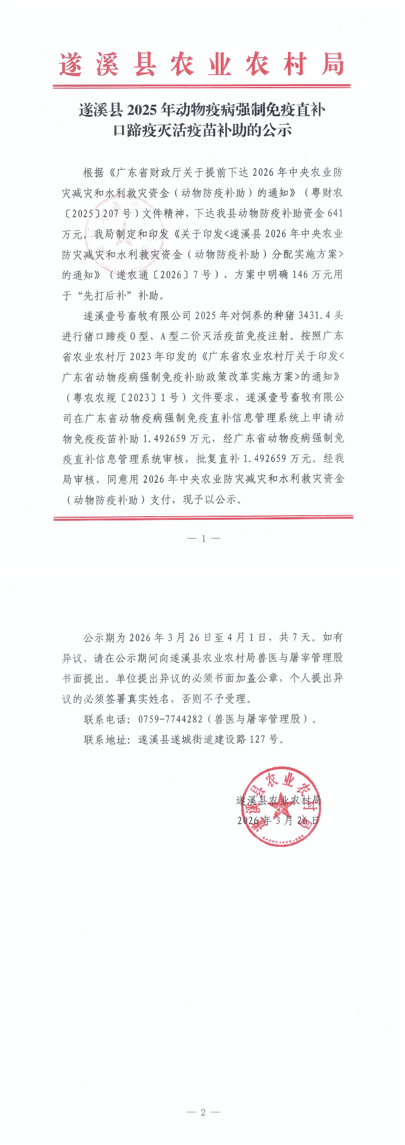 遂溪县2025年动物疫病强制免疫直补口蹄疫灭活疫苗补助的公示（壹号畜牧有限公司）(1)_00.png