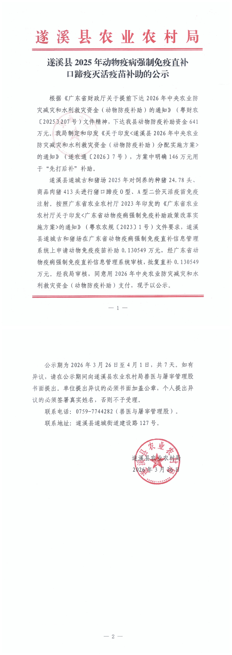 遂溪县2025年动物疫病强制免疫直补口蹄疫灭活疫苗补助的公示（遂城古和猪场）(1)_00.png