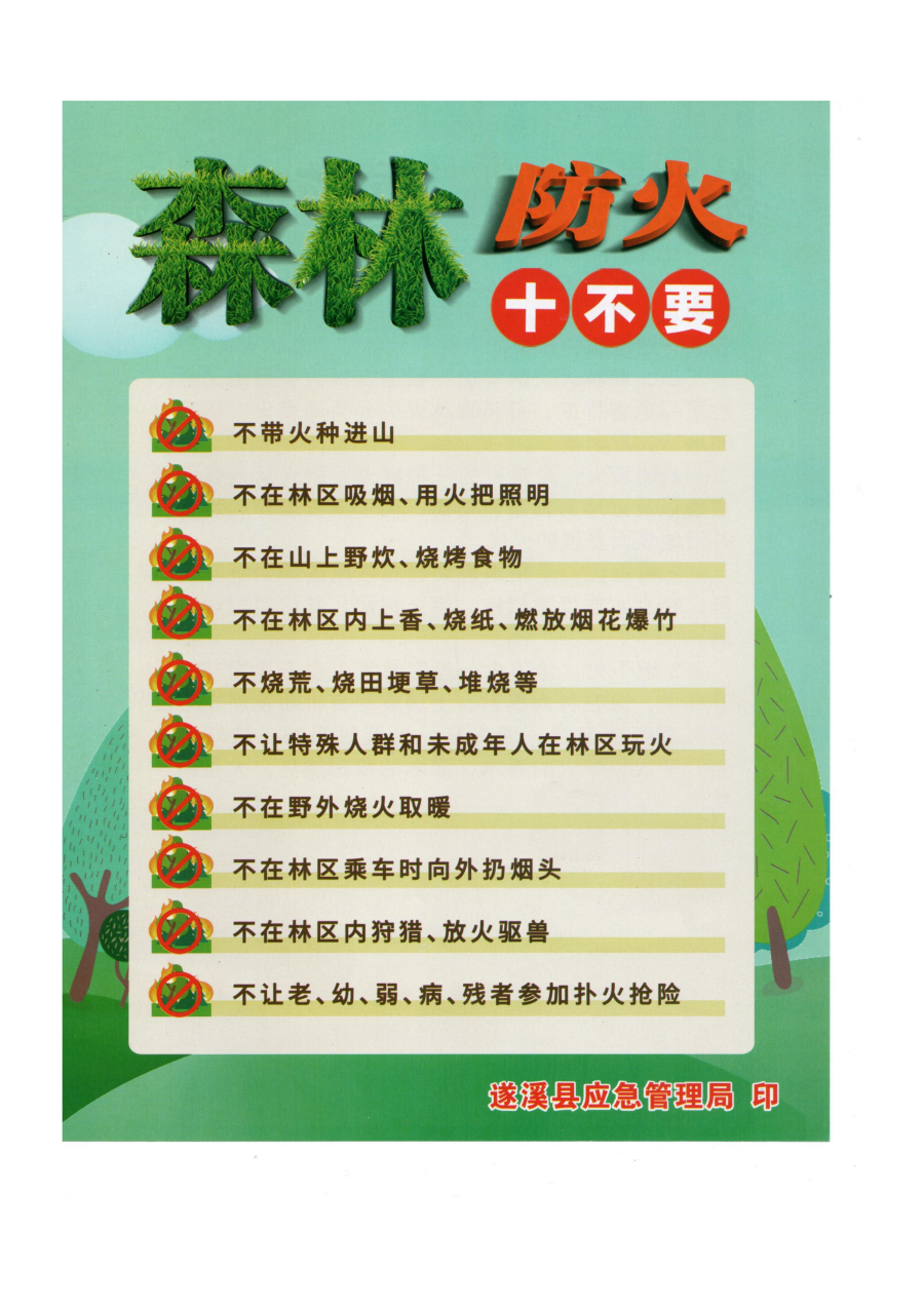 森林防火“十不要”_01.png