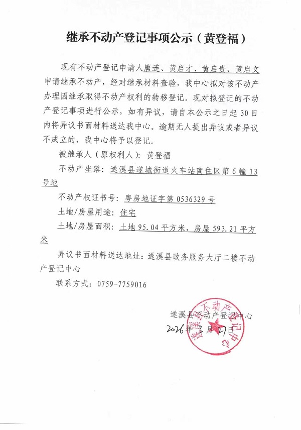 继承不动产登记事项公示（黄登福）.jpg