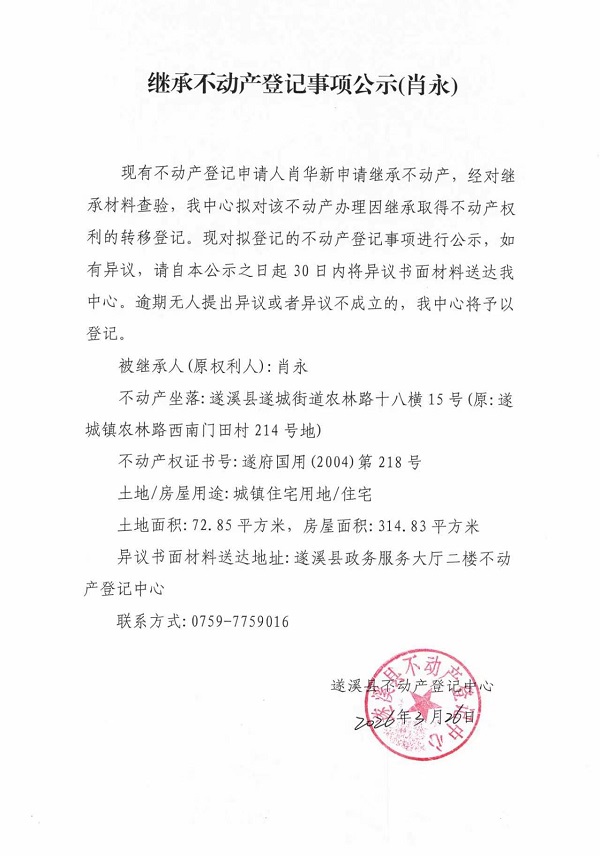 继承不动产登记事项公示（肖永）.jpg