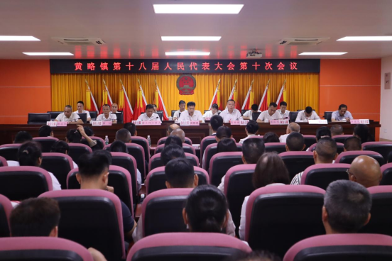 黄略镇第十八届人民代表大会第十次会议胜利召开