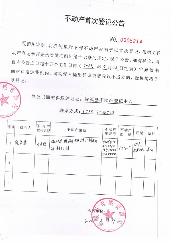 不动产登记首次公告（陈华意）.jpg