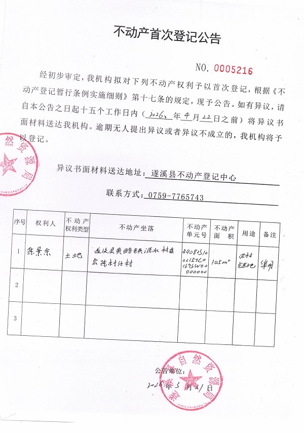 不动产登记首次公告（陈景余）.jpg