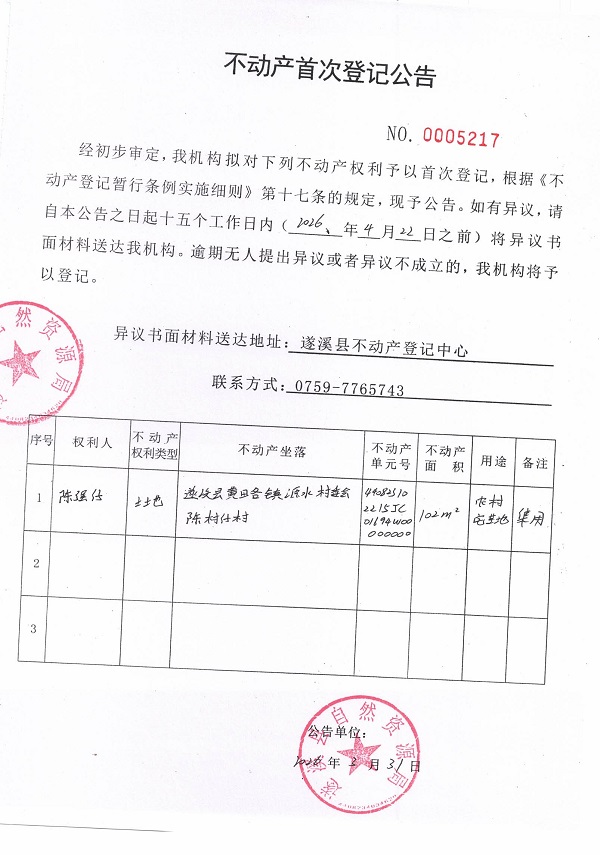 不动产登记首次公告（陈强仔）.jpg