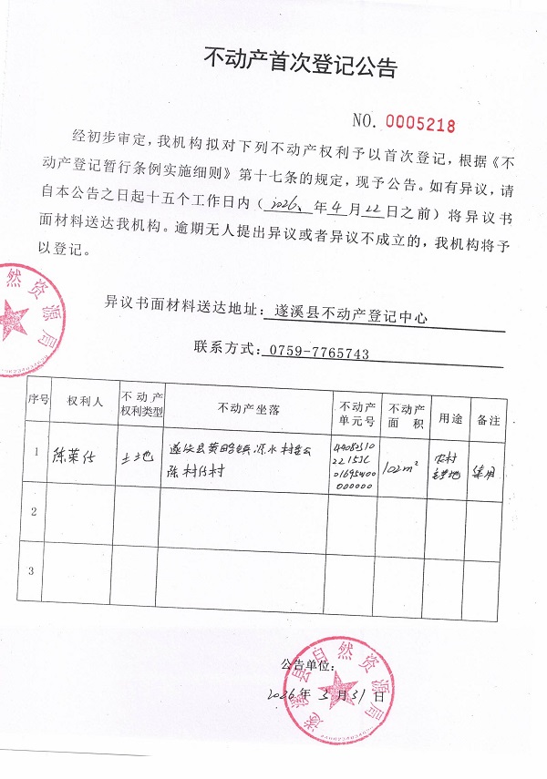 不动产登记首次公告（陈荣仔）.jpg